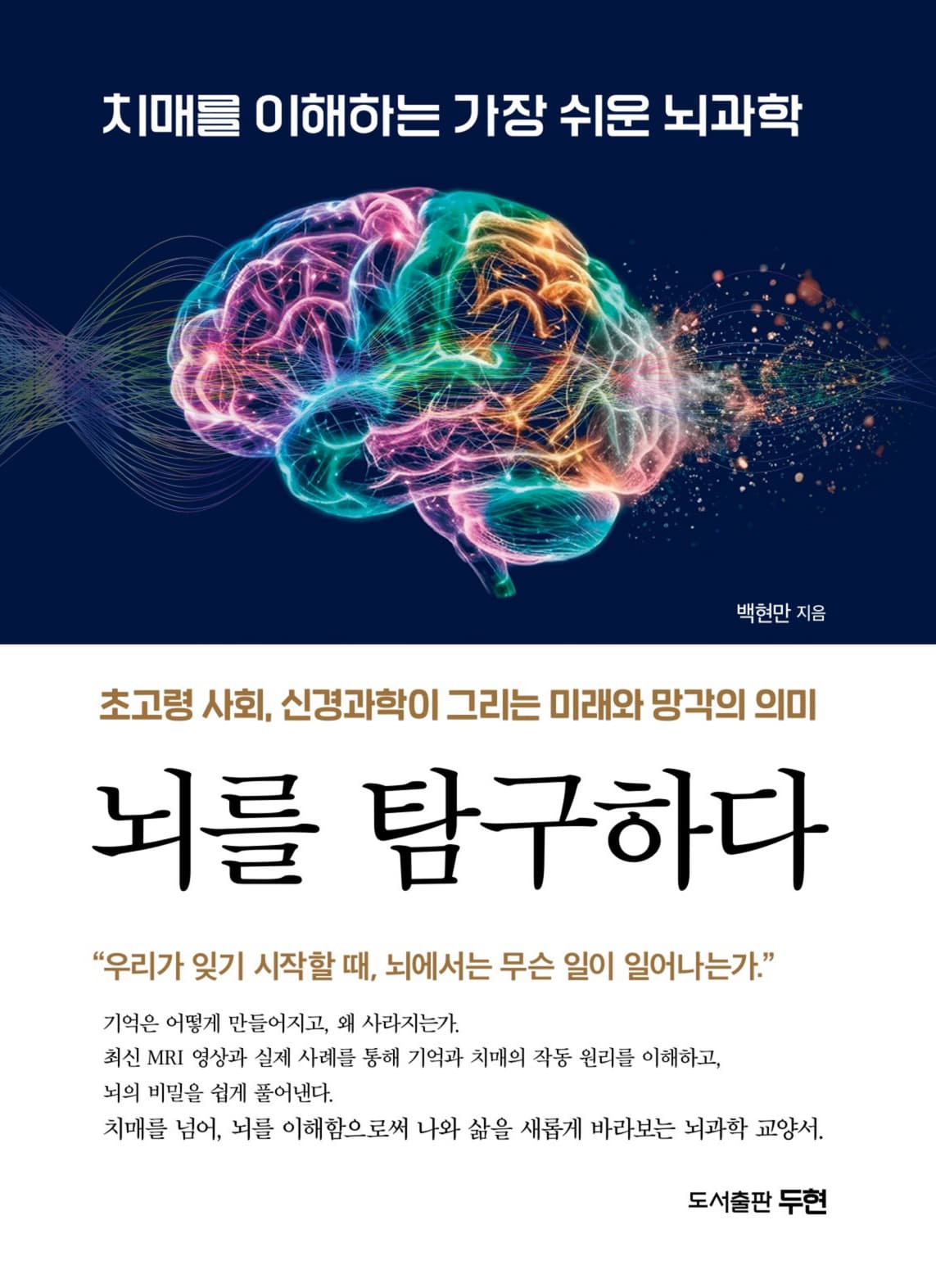 Front cover of 뇌를 탐구하다 by 백현만