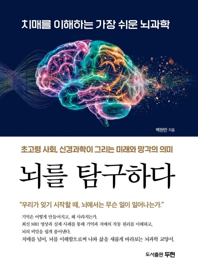 Front cover of 뇌를 탐구하다 by 백현만
